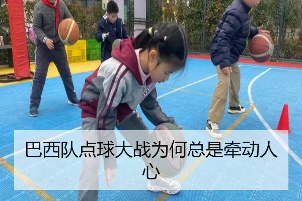巴西队点球大战为何总是牵动人心