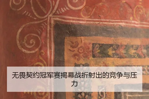 无畏契约冠军赛揭幕战折射出的竞争与压力